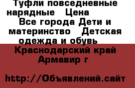 Туфли повседневные нарядные › Цена ­ 1 000 - Все города Дети и материнство » Детская одежда и обувь   . Краснодарский край,Армавир г.